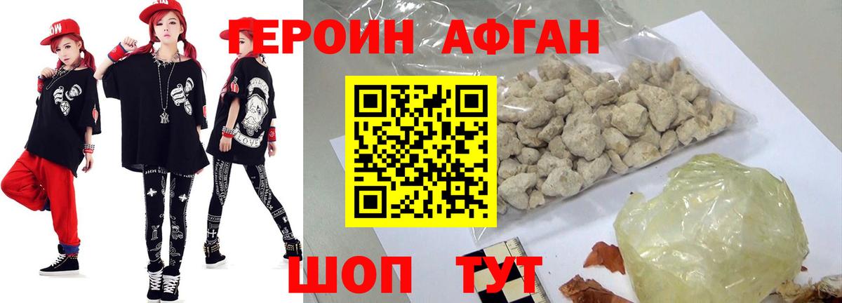ГЕРОИН афганец Тара
